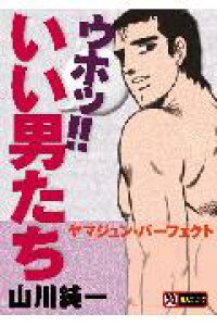 楽天ブックス ウホッ いい男たち ヤマジュン パーフェクト 山川純一 本 楽天ブックス ウホッ いい男たち ヤマジュン パーフェクト 山川純一 本